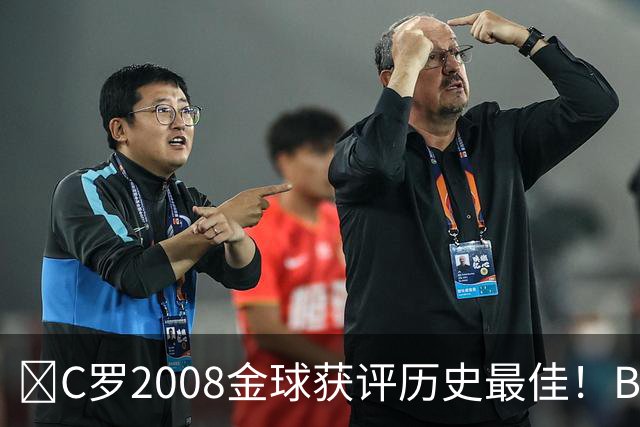 ​C罗2008金球获评历史最佳！BOAT球迷投票压过梅西