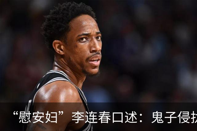 “慰安妇”李连春口述：鬼子侵扰我身体时，还咬掉我一块肉！