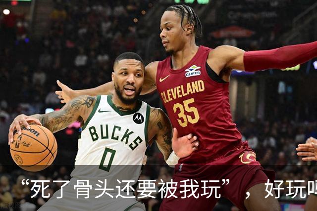 “死了骨头还要被我玩”，好玩吗？