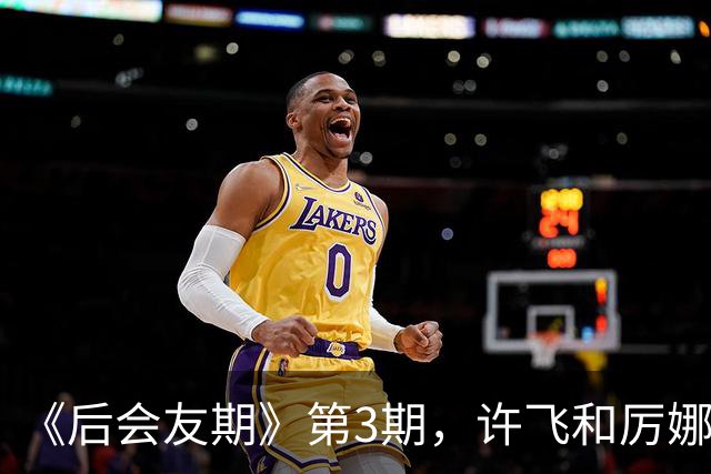 《后会友期》第3期，许飞和厉娜，把全网都看魔怔了