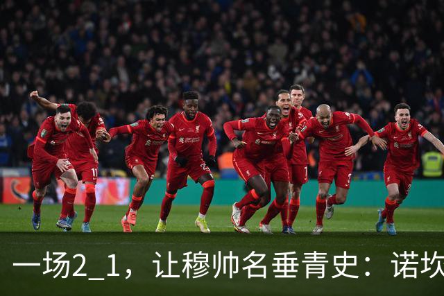 一场2 1，让穆帅名垂青史：诺坎普滑跪 神奇调度！巴萨纪录被终结