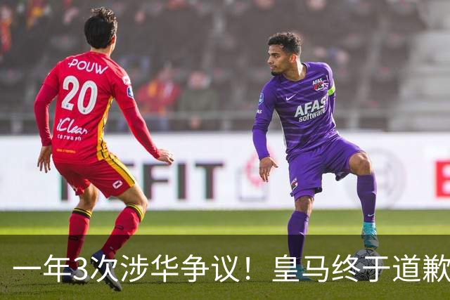 一年3次涉华争议！皇马终于道歉，媒体人：这样的俱乐部该封杀