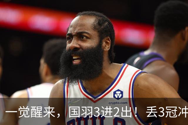 一觉醒来，国羽3进2出！丢3冠冲2金，混双或会师决赛，男单黑马创纪录