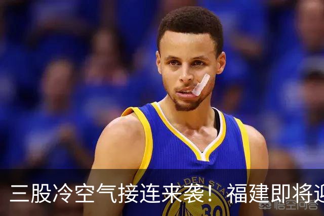 三股冷空气接连来袭！福建即将迎来降温，昼夜温差达10℃以上