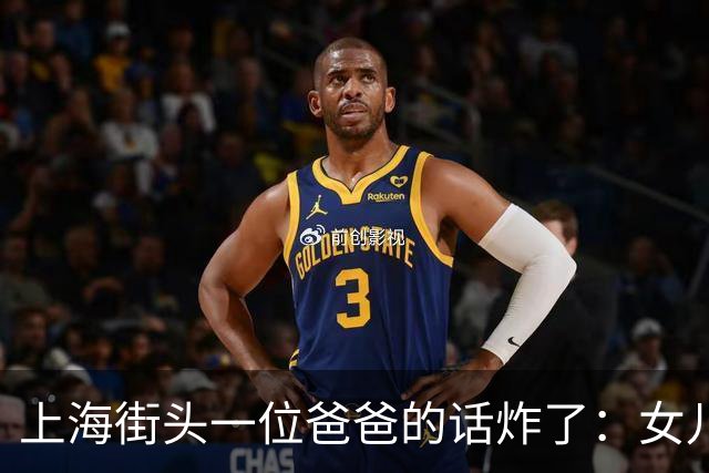 上海街头一位爸爸的话炸了：女儿不结婚也行，我的钱死了全给她
