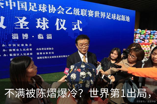 不满被陈熠爆冷？世界第1出局，王曼昱为何黑脸郁闷？谁注意陈熠表态