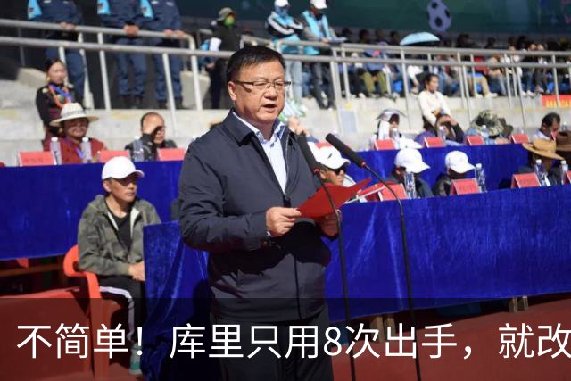 不简单！库里只用8次出手，就改写80年纪录，难怪勇士给你1.1亿