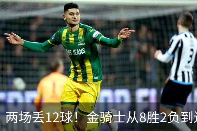 两场丢12球！金骑士从8胜2负到连续两场2比6