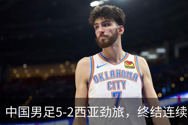 中国男足5-2西亚劲旅，终结连续2轮U15世界杯不胜