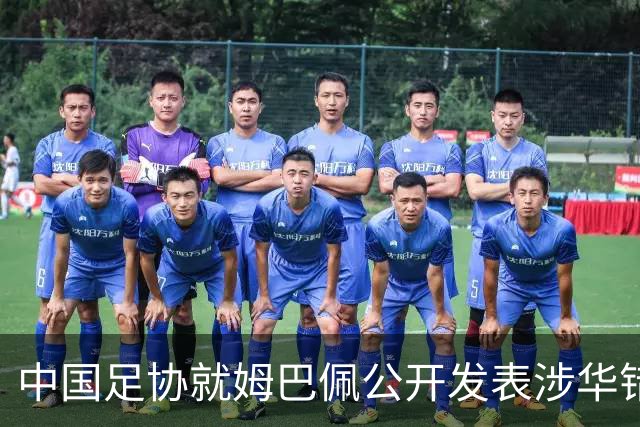 中国足协就姆巴佩公开发表涉华错误言论发声