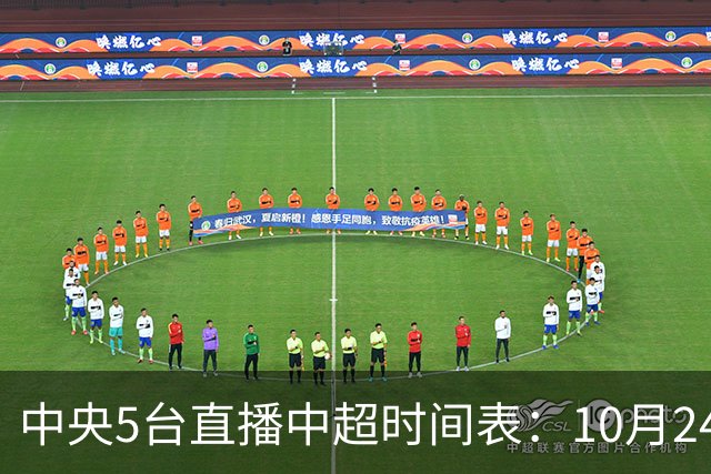 中央5台直播中超时间表：10月24日CCTV5直播成都蓉城VS大连英博