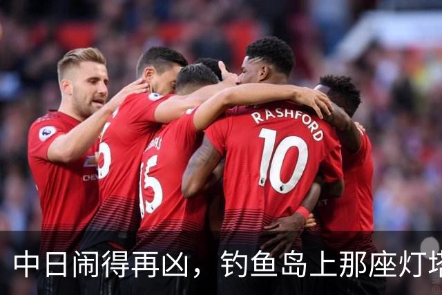 中日闹得再凶，钓鱼岛上那座灯塔谁都不敢碰！因为谁都明白：灯塔一碰，东海必起风波！