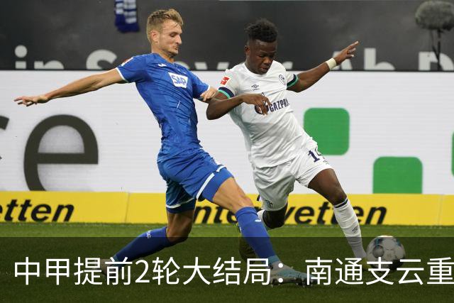 中甲提前2轮大结局：南通支云重返中超，梅州客家、佛山南狮降级