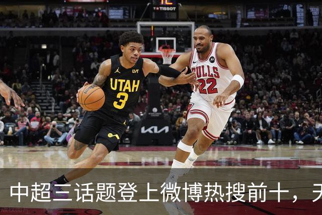 中超三话题登上微博热搜前十，天王山之战占据前五两席