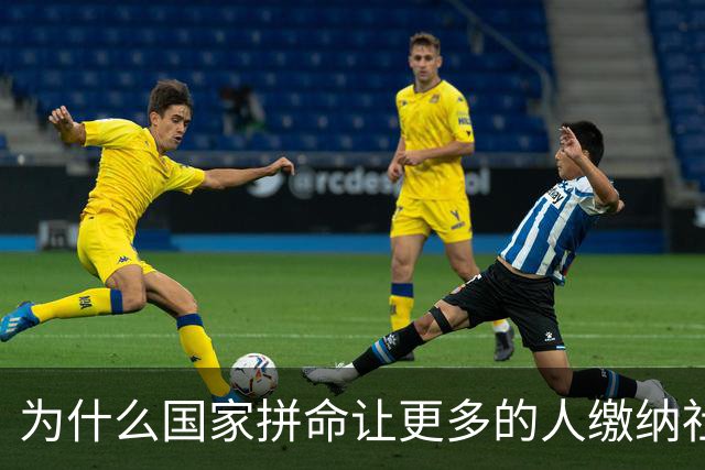 为什么国家拼命让更多的人缴纳社保？