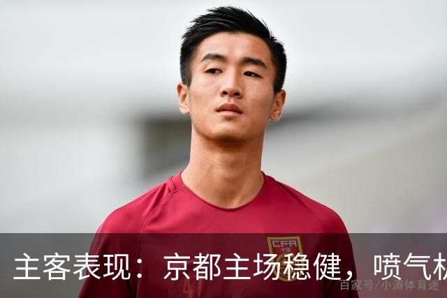主客表现：京都主场稳健，喷气机客场防线吃紧