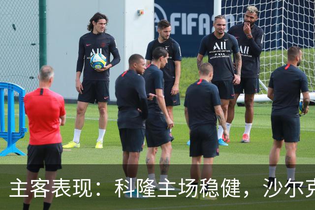 主客表现：科隆主场稳健，沙尔克客场起伏