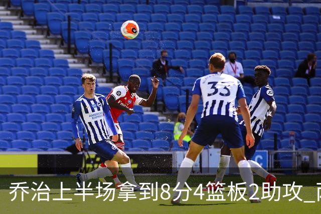 乔治上半场拿到8分4篮板2助攻 两分球5中0&三分球3中2