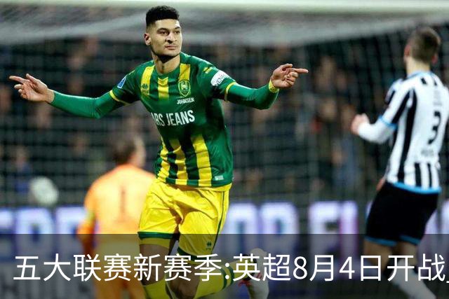 五大联赛新赛季:英超8月4日开战 德甲间歇期66天
