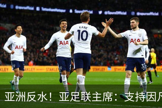 亚洲反水！亚足联主席：支持因凡蒂诺竞选连任国际足联主席