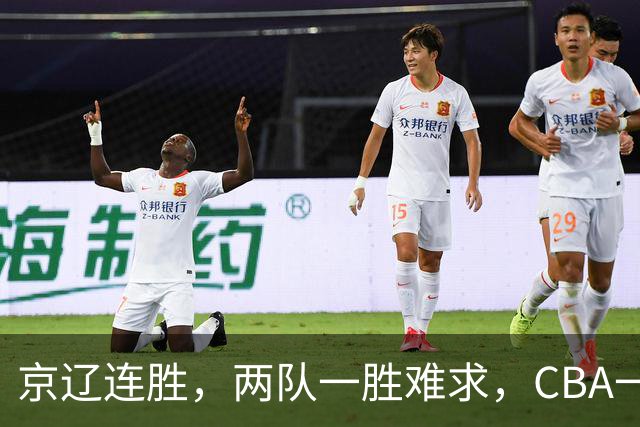 京辽连胜，两队一胜难求，CBA一夜发生两大惨案，联盟已形成五档