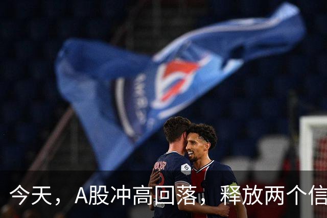 今天，A股冲高回落，释放两个信号，下午大概率这样走了