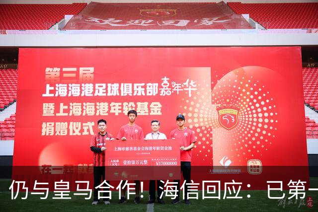 仍与皇马合作！海信回应：已第一时间进行谴责 皇马也已正式回函