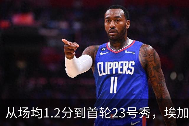 从场均1.2分到首轮23号秀，埃加福熬过了最难受的两年