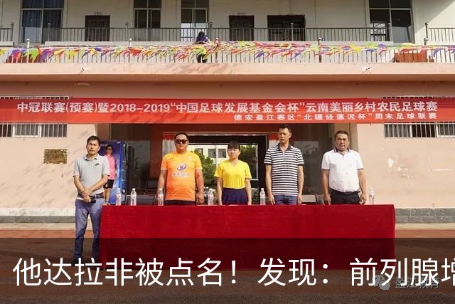 他达拉非被点名！发现：前列腺增生吃他达拉非,不用多久或有5变化