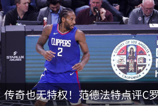 传奇也无特权！范德法特点评C罗争议进球：纪录耀眼，规则不能变通