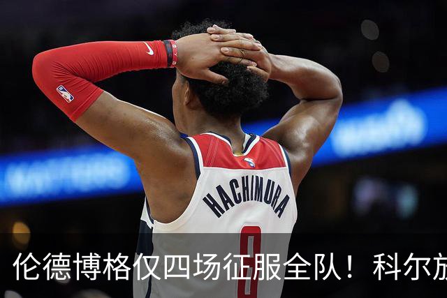 伦德博格仅四场征服全队！科尔放权直指上限，库里大赞全能充满欣赏