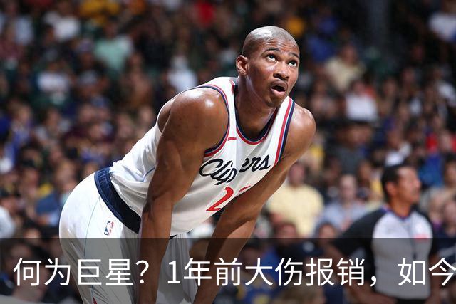 何为巨星？1年前大伤报销，如今他浴火重生，场均21+4+4带队冲击冠军