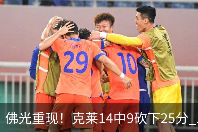 佛光重现！克莱14中9砍下25分 三分12中7&正负值+19