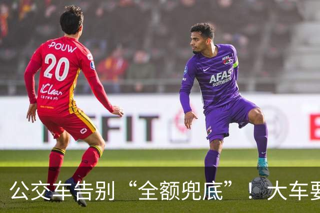 公交车告别“全额兜底”！大车要消失？老年卡不保？真相来了