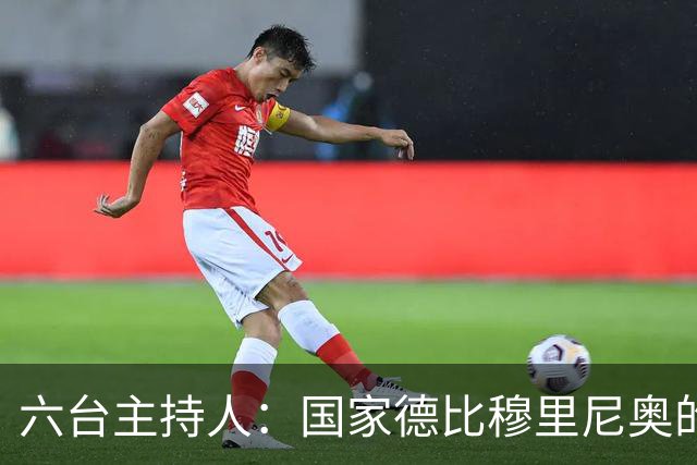 六台主持人：国家德比穆里尼奥的战术压过了弗里克