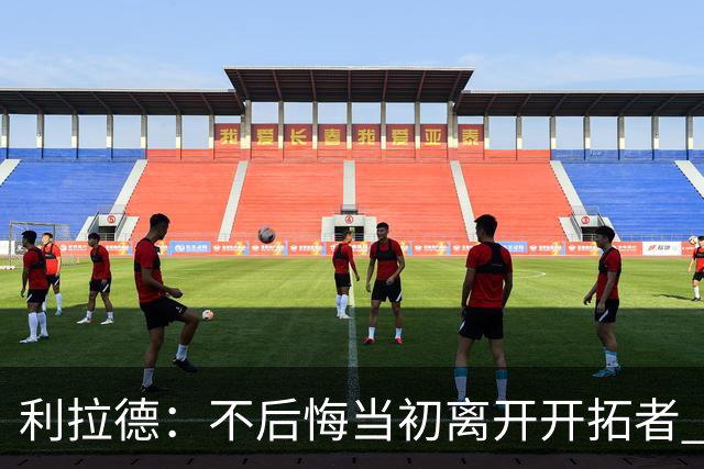 利拉德：不后悔当初离开开拓者 否则球队无法构建如今的阵容