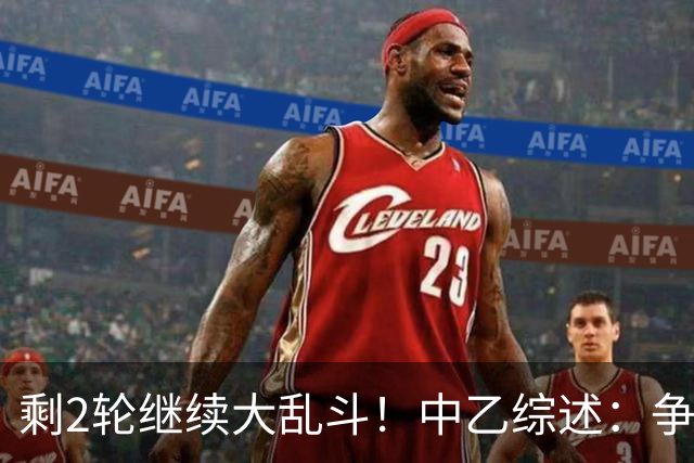 剩2轮继续大乱斗！中乙综述：争冠组前五仅差3分，蓉城B队8轮不胜