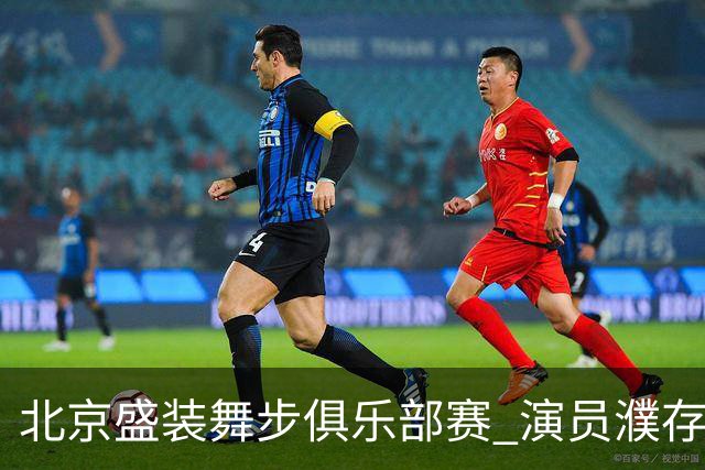 北京盛装舞步俱乐部赛 演员濮存昕夺冠