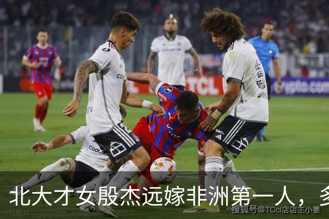 北大才女殷杰远嫁非洲第一人，多年后返京定居，混血儿女成百万网红，这么多年她后悔了吗？