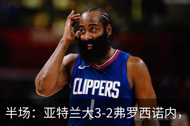 半场：亚特兰大3-2弗罗西诺内，埃德松送礼+点射，克尔斯托维奇双响
