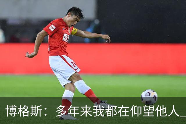博格斯：多年来我都在仰望他人 球衣升起将是超现实的时刻