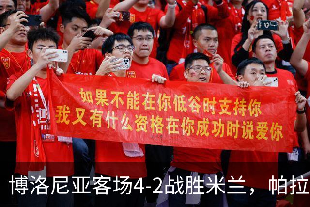 博洛尼亚客场4-2战胜米兰，帕拉迪诺联赛对米兰5战不败