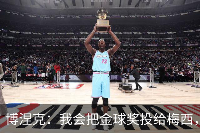 博涅克：我会把金球奖投给梅西，即使今年的热门获奖者另有其人