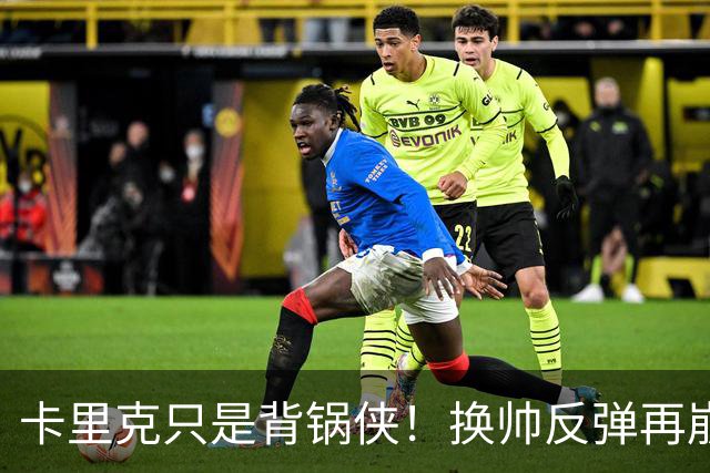卡里克只是背锅侠！换帅反弹再崩盘，红魔缺一套稳定建队体系
