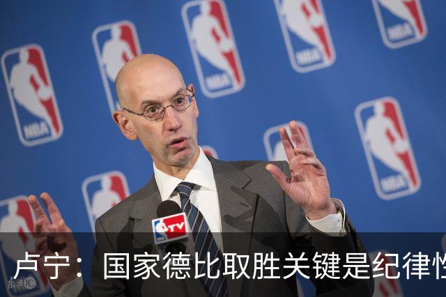 卢宁：国家德比取胜关键是纪律性和态度，连胜归功于全队的努力