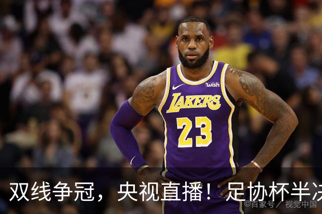双线争冠，央视直播！足协杯半决赛先赛1场，大连英博客战云南玉昆
