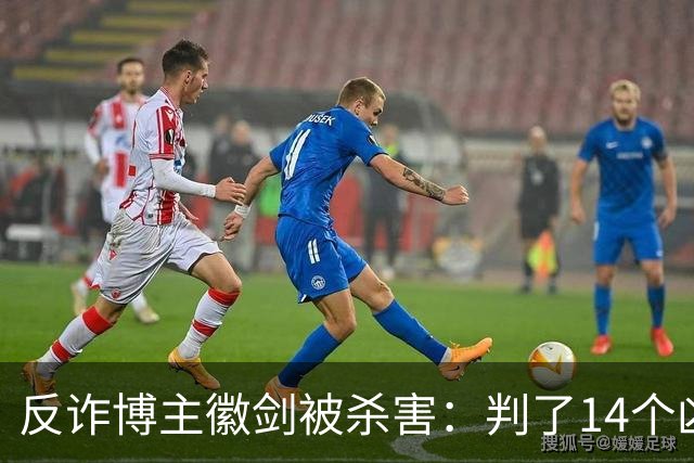 反诈博主徽剑被杀害：判了14个凶手，那个提着100万现金到医院的人去哪了？