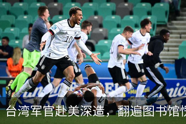 台湾军官赴美深造，翻遍图书馆愣在原地：全是毛泽东，蒋介石一字未见