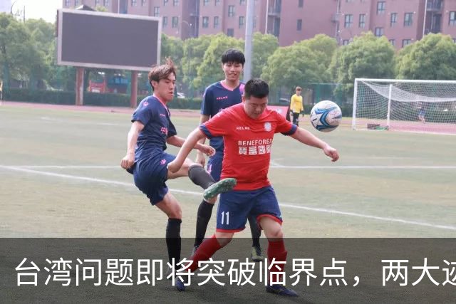 台湾问题即将突破临界点，两大迹象早已表明：大陆或要准备出手了