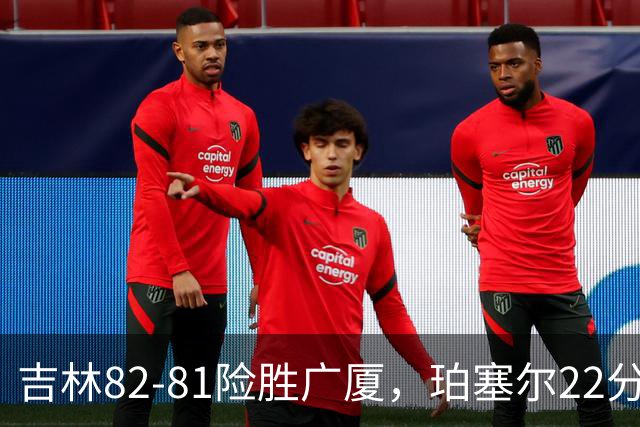 吉林82-81险胜广厦，珀塞尔22分，胡金秋19分，塔克22分失绝杀